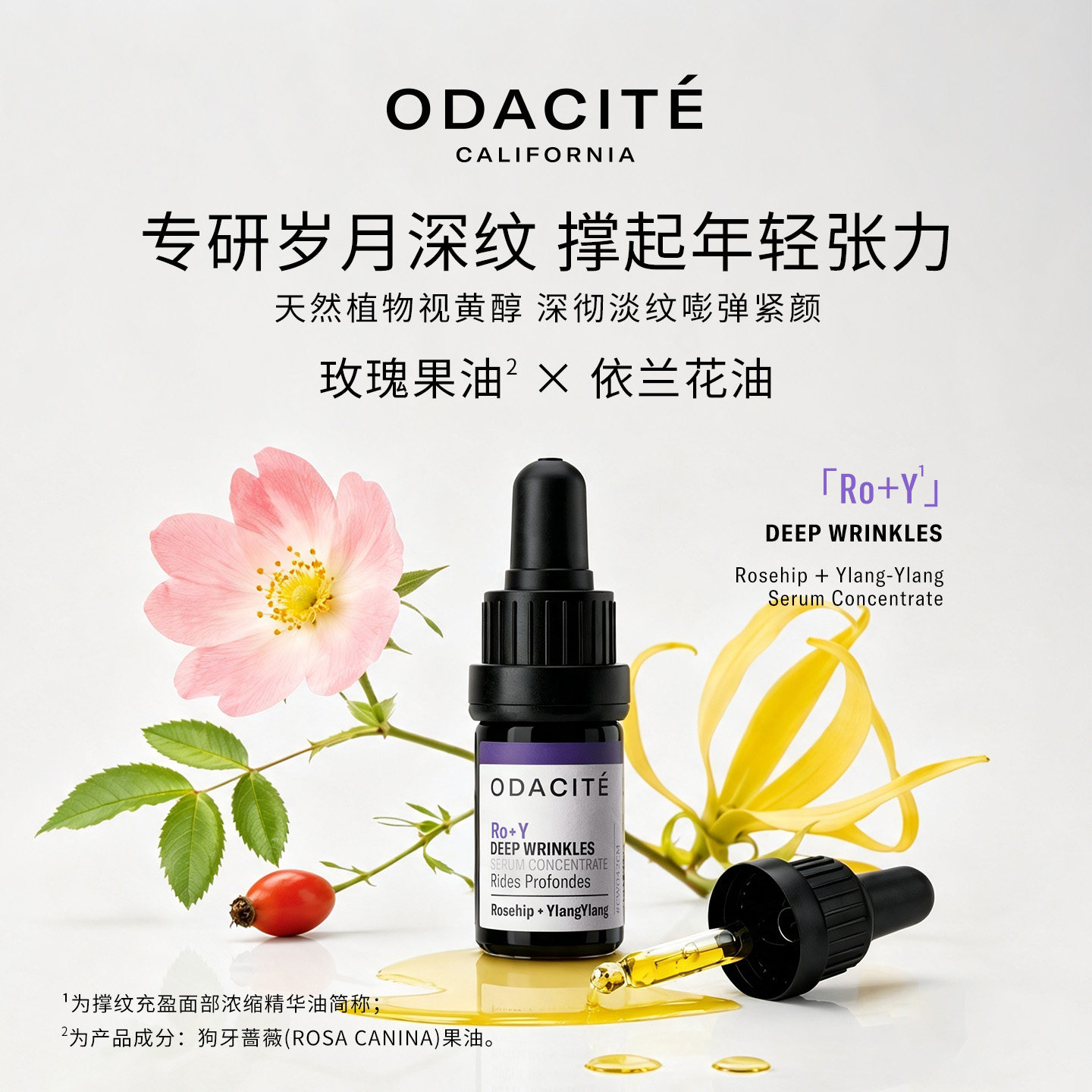 OdaciteRo+Y撑纹充盈面部浓缩精华油提拉紧致淡化纹路嘭弹饱满5ml