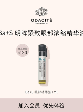Odacite【会员优先购】ba+s眼部精华油焕亮紧塑抚退眼纹1毫升