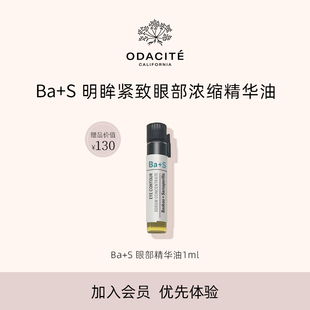 Odacite【会员优先购】ba+s眼部精华油焕亮紧塑抚退眼纹1毫升