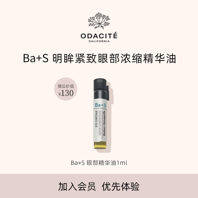 Odacite【会员优先购】ba+s眼部精华油焕亮紧塑抚退眼纹1毫升