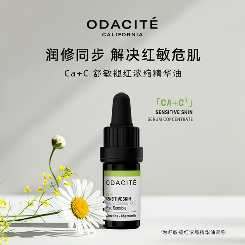 odacite沙拉面霜&ca+c精华油