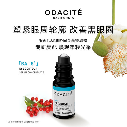 Odacite眼部精华油滚珠淡纹消肿