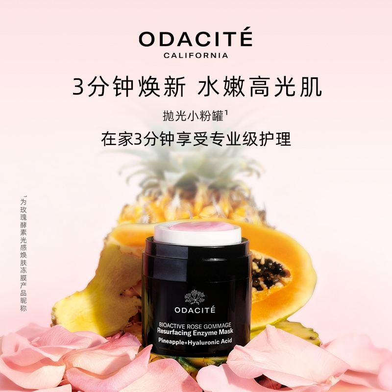 Odacite玫瑰酵素光感焕肤冻膜50ml
