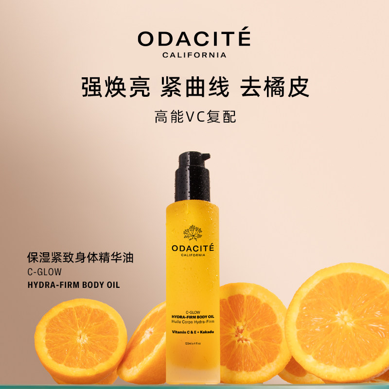Odacite 保湿紧致身体精华油滋润小分子身体油vc 效期至2027年3月