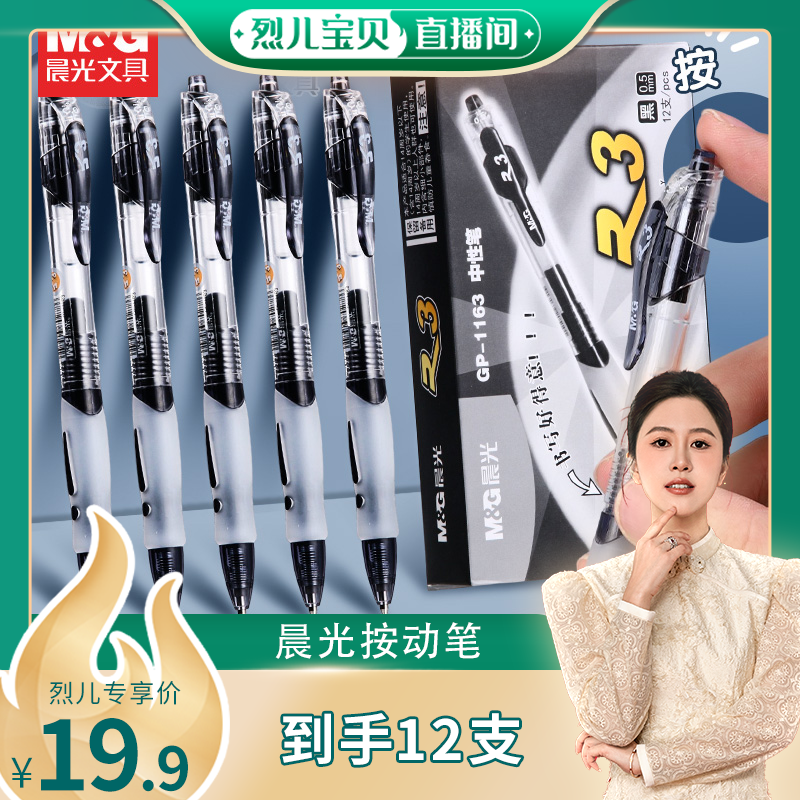 【烈儿宝贝直播间】12支晨光按动签字中性笔刷题0.5mm黑色红色笔