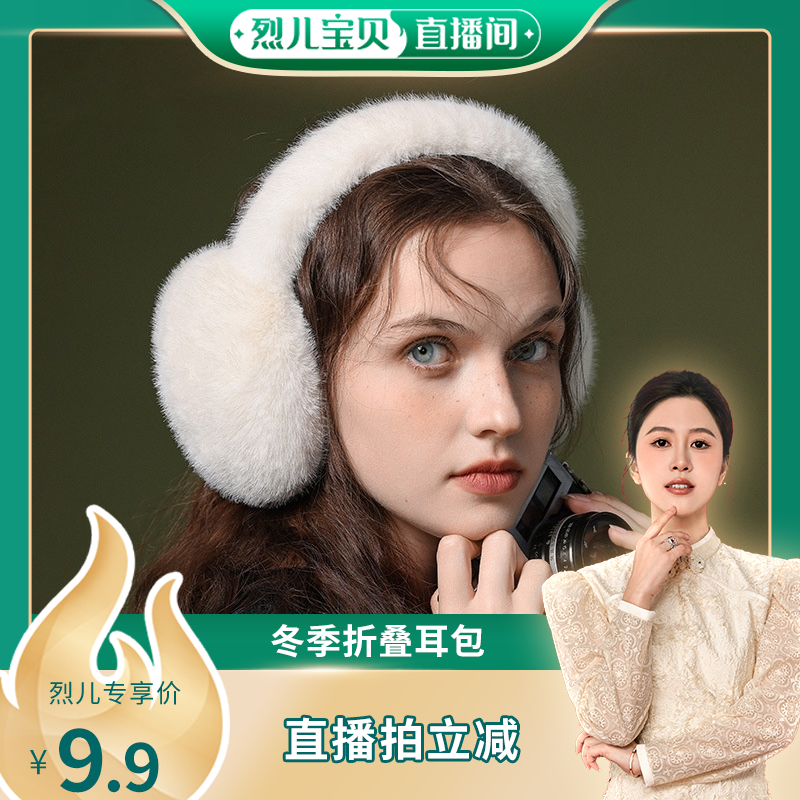 【烈儿宝贝直播间】女冬季可爱毛绒茸白色耳套防冻耳包保暖加厚