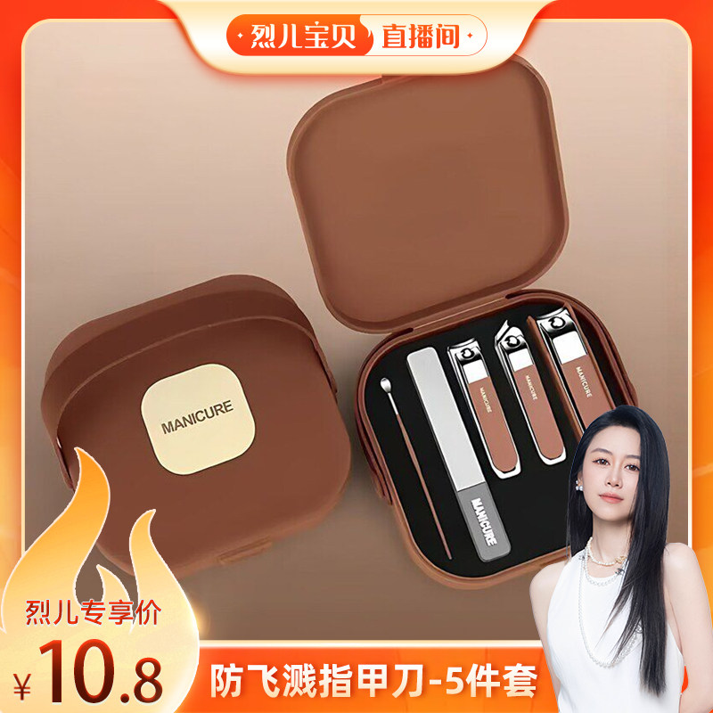 【烈儿宝贝直播间】防飞溅指甲刀套装5件套家用指甲剪高档套装
