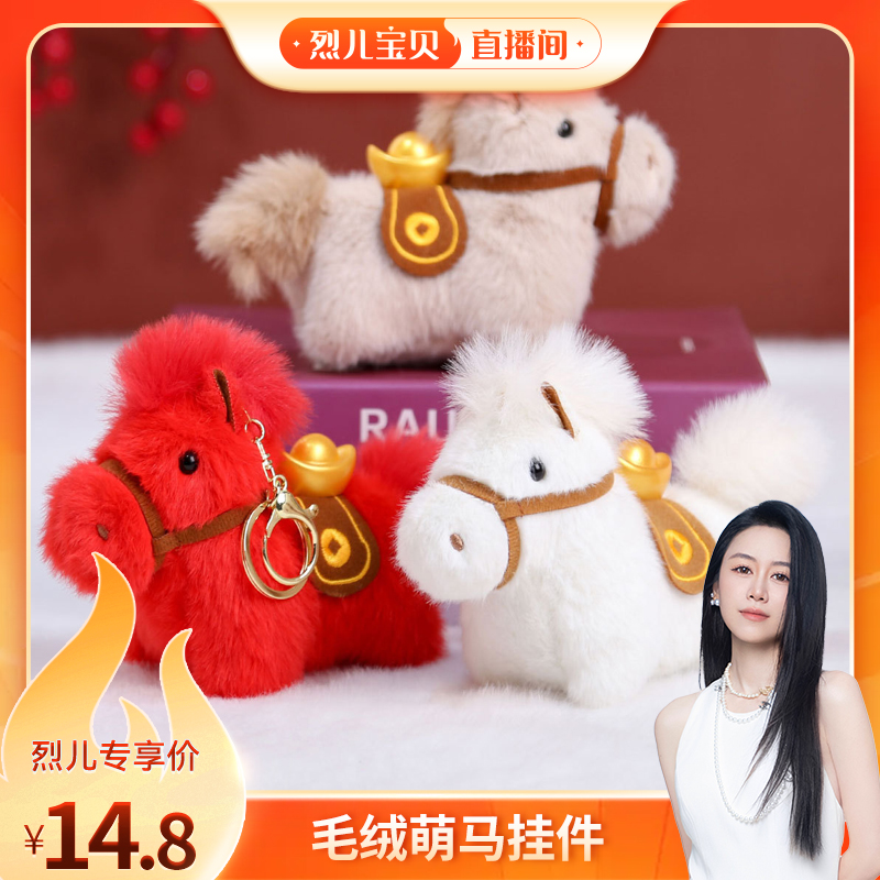 【烈儿宝贝直播间】元宝小马挂件喜庆红货礼物马年吉祥物毛绒公仔