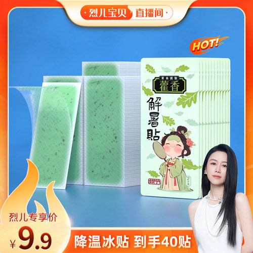 【烈儿宝贝直播间】藿香冰凉贴夏季清凉降温解暑神器学生