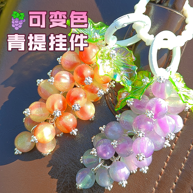 变色葡萄挂件遇光变色青提葡萄挂件变色葡萄成品包包相机饰品紫外