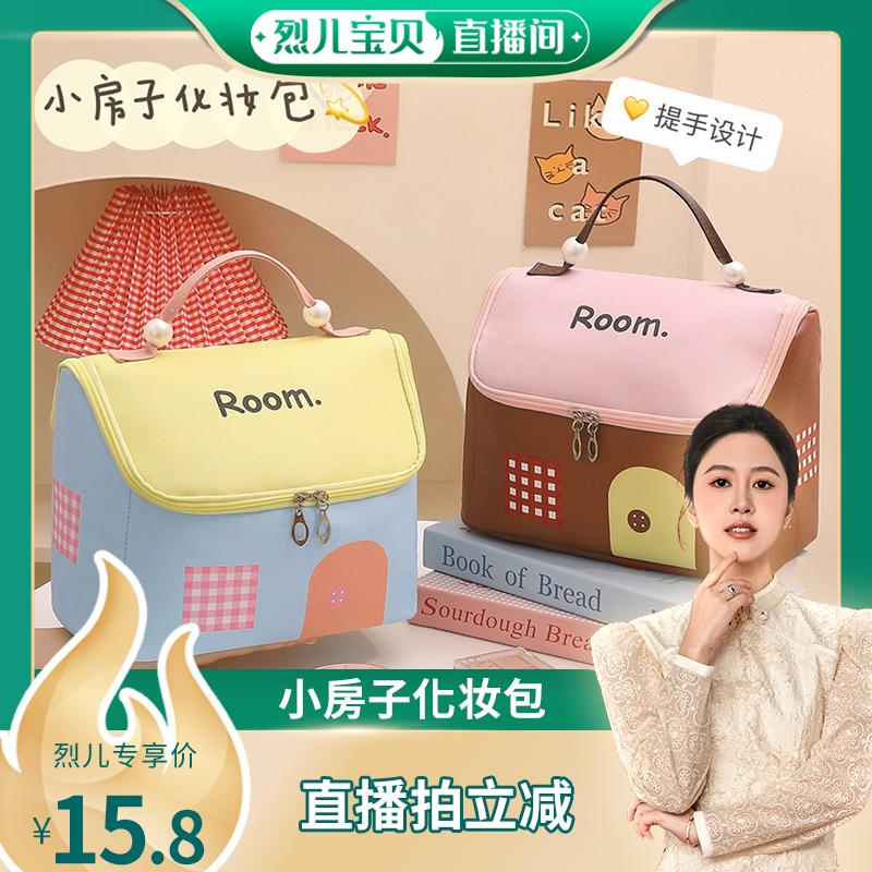 【烈儿宝贝直播间】小房子化妆包大容量便携旅行收纳包高颜值女生