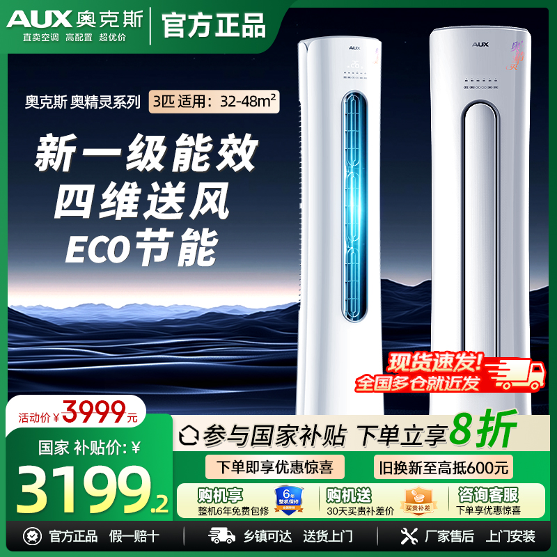 【国家补贴20%】奥克斯空调3匹一级能效冷暖圆柱立式家用柜机