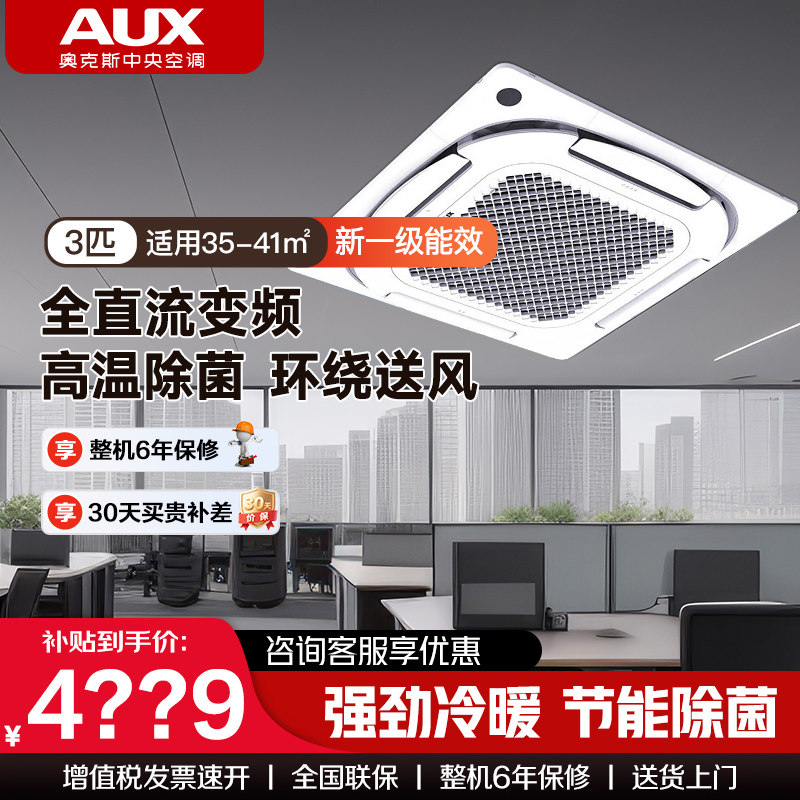 奥克斯中央空调天花机3匹/5匹新能效变频单冷/冷暖商用吸顶机