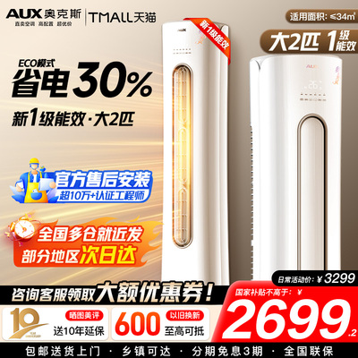 奥克斯空调大2匹冷暖一级柜机
