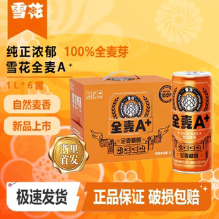 SNOW 全麦A 精酿麦芽啤酒1L 官方正品 雪花 6罐装 整箱 新品