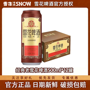 老雪花 官方正品 经典 12听 节日送礼 12度500ml 雪花啤酒沈阳经典