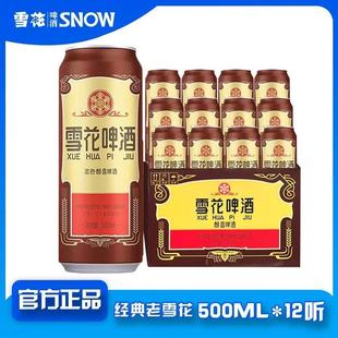 經典 12度500ml 雪花啤酒沈陽經典 12罐官方正品 整件 老雪花 SNOW