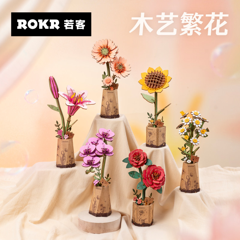 若物若客木艺繁花花束手工积木3D立体拼装创意六一礼物品拼图木质