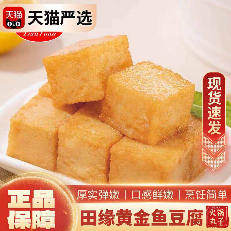 田缘黄金鱼豆腐麻辣烫关东煮火锅烧烤串串冷冻方块鱼豆腐