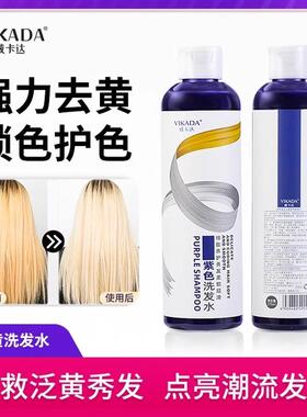 威卡达Vikada去黄洗发水移黄护色紫色锁色白金色持久洗发乳不伤发