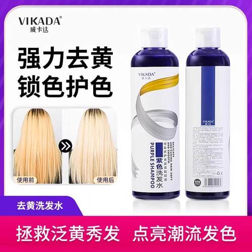 威卡达Vikada去黄洗发水移黄护色紫色锁色白金色持久洗发乳不伤发