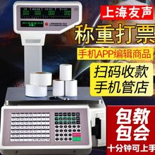 上海友声收银秤打小票电子称超市条码秤麻辣烫冒菜熟食称重商用称