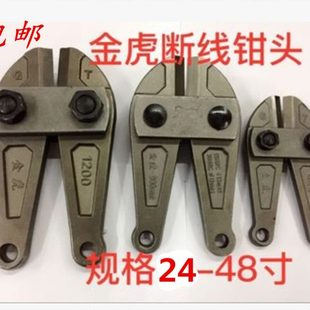 包邮 48寸断线钳头 金虎24 剪线钳钳头子钢筋剪头 钢丝钳头 铁丝
