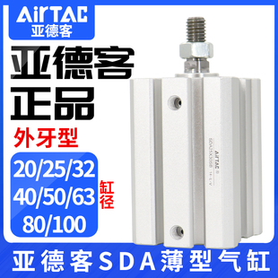亚德客外牙薄型气缸SDA16X20X25X32X40X50X63X80X100X10 20SB