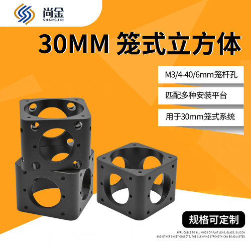 30mm笼式立方体光学笼式结构组件