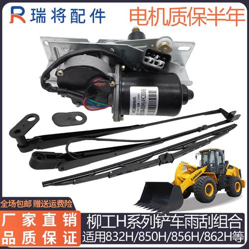 柳工30 850H 856H装载机铲车专用配件862H 870H雨刮电机 雨刮臂片
