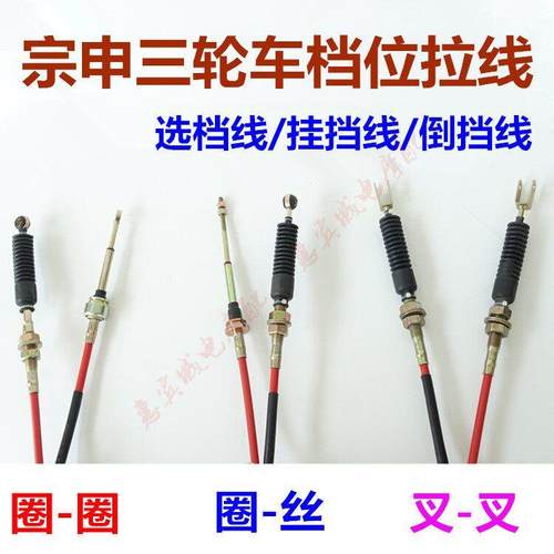 宗申三轮车档线 三挡五档变速箱变档线换挡线倒挡线 摩托车拉线