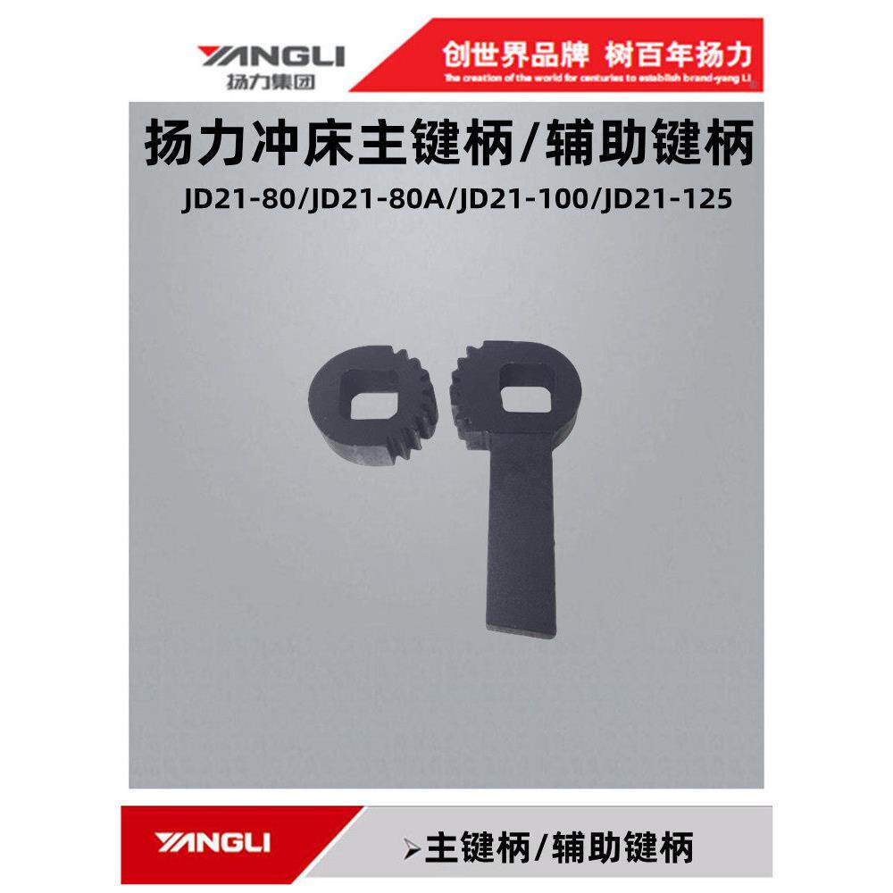 直销YANGLI扬力冲床配件压力机JD21-100/125工作键主键柄辅助键柄