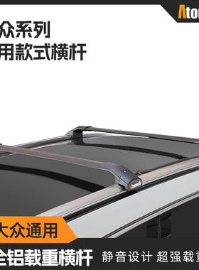 Atorack艾若克适用于 于福斯蔚揽CC猎装等车顶行李架横杆低趴静音