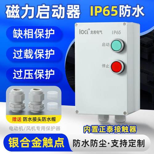 防水磁力启动器电磁开关三相380V风机水泵缺相过载保护防雨配电箱