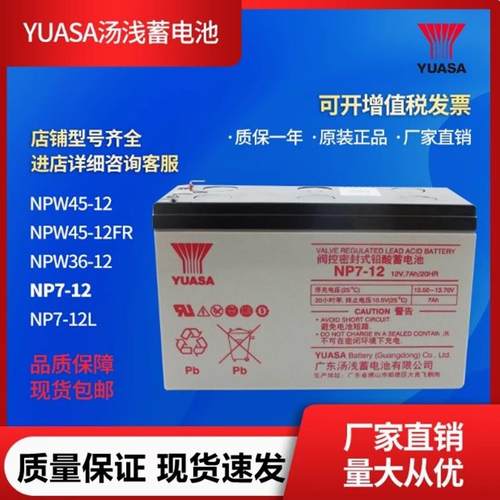 YUASA汤浅蓄电池NPW45 36-12FR NP7-12L 12V7.2 9AH UPS电梯专用