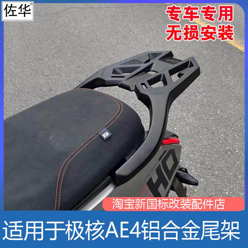 佐华适极核电动车AE4MAX/pro铝合金尾架工具箱后备箱货架改装配件