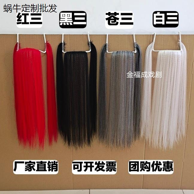 古装戏剧戏曲表演道具舞台演出用品长胡须假胡子/假胡须黑满仓满