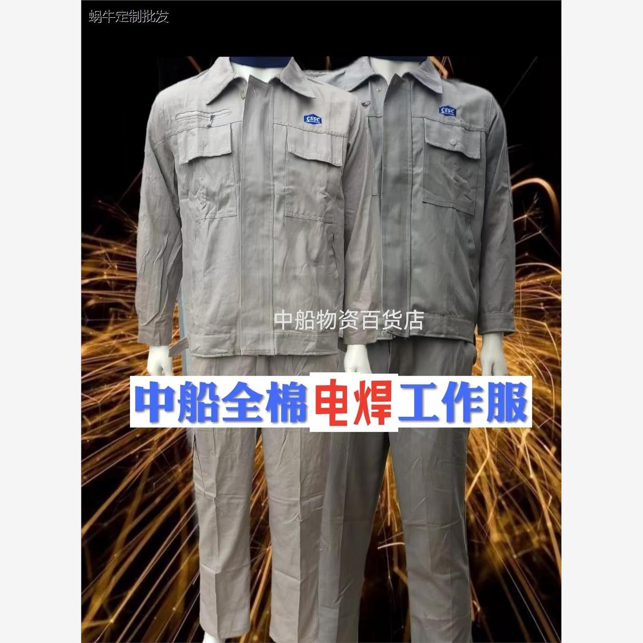 中船全棉舒适耐烫耐磨电焊打磨办公车间工人隔热阻燃防飞溅工作服
