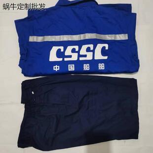 CS SWS中船集团外高桥船厂诺明牌全棉新款兰色夏季工作服套装