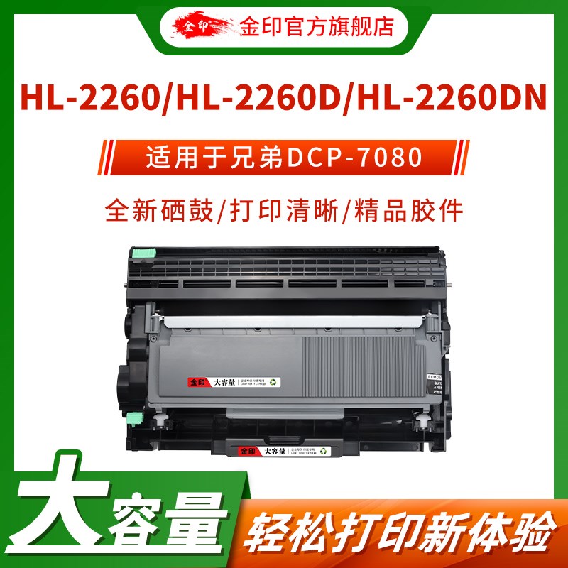 金印适用于兄弟tn2325粉盒DR2350硒鼓MFC7380 7180DN 7480D DCP70
