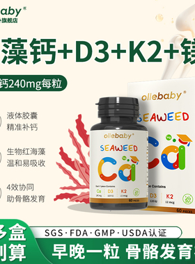 澳立佳海藻钙儿童液体胶囊青少年成长发育补钙骨骼钙镁DK进口60粒