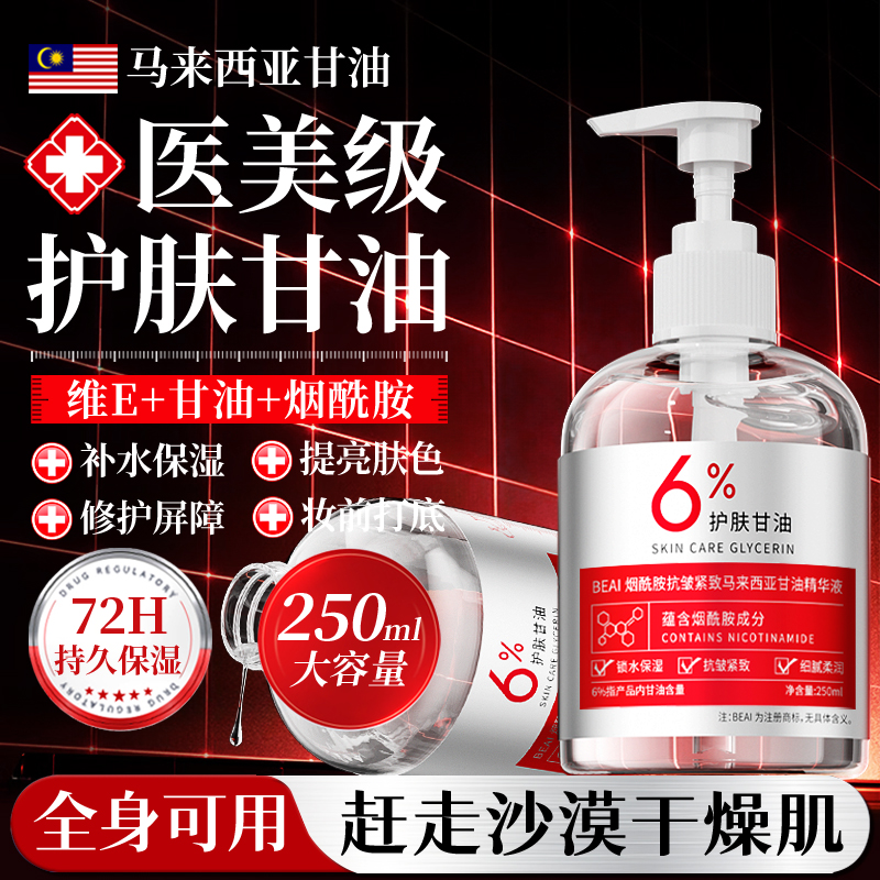 马来西亚甘油6%6%维e紧致