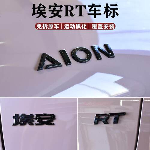 适用埃安rt改装件黑色车标字母贴外观装饰字标改色车贴用品配件