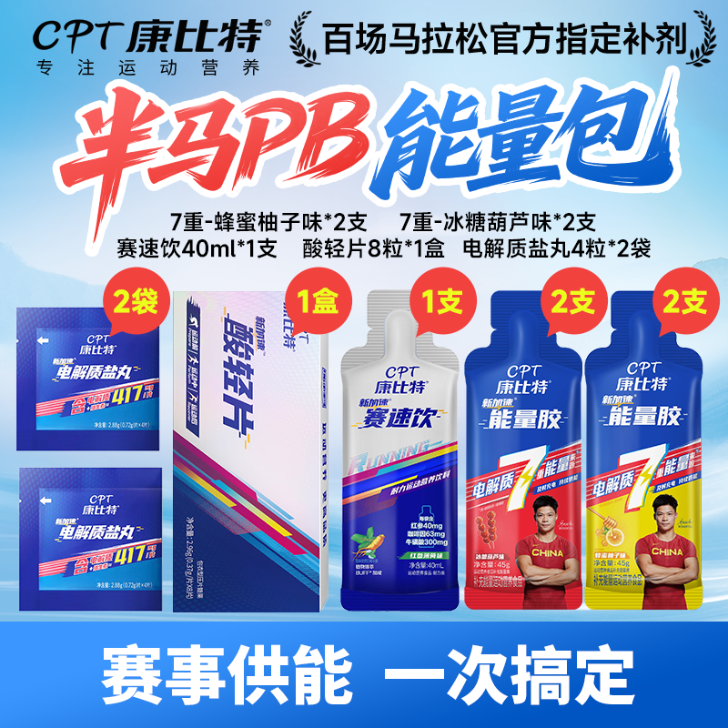 「半马全马」康比特能量胶参赛包