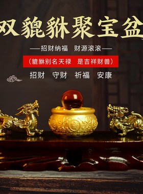 优选铜貔貅招财聚宝盆家用旺宅入户玄关家中客厅明财位生财聚财小