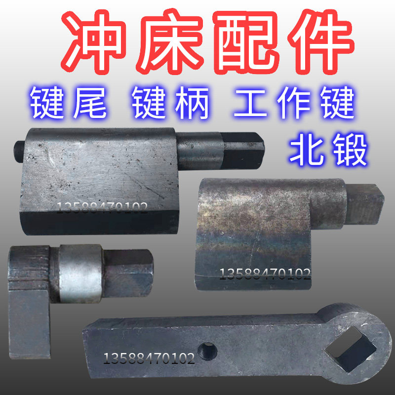 优选冲床配件北锻80T键尾北锻63T键柄冲床63T100T冲床工作键