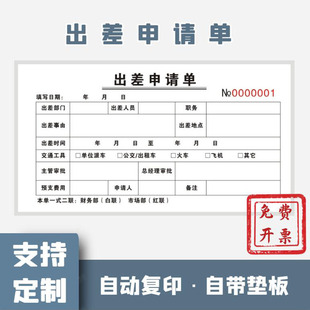 优选出差申请单 人员外出申请单 二联 因公外出单外勤单 差旅费报