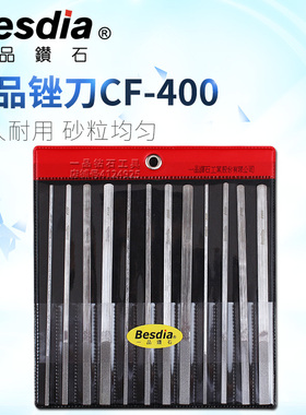 台湾一品锉刀CF-400钻石合金挫刀进口金刚石扁平套装Besdia大平斜