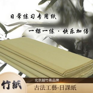 优选越竹斋竹纸书法日课纸四尺50张半生半熟初学者日常练习手工竹