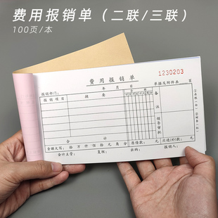 优选二联费用报销费单三联报销单通用差旅费申请审批报帐单财务办